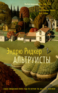Книга Альтруисты (мягк/обл.) Азбука