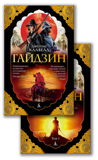 Книга Гайдзин (в 2-х томах) (комплект) (мягк/обл.) Азбука