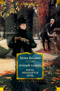 Книга Лунный камень. Когда опускается ночь Азбука