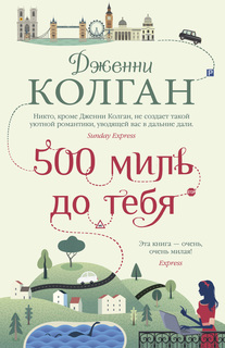 Книга 500 миль до тебя Азбука