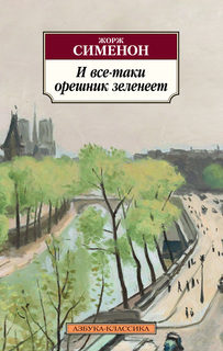 Книга И все-таки орешник зеленеет Азбука