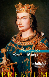 Книга Железный король Азбука