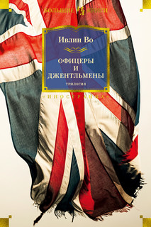 Книга Офицеры и джентльмены. Трилогия Азбука