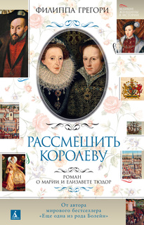 Книга Рассмешить королеву. Роман о Марии и Елизавете Тюдор Азбука
