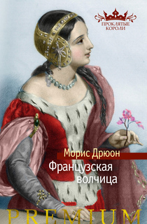 Книга Французская волчица Азбука