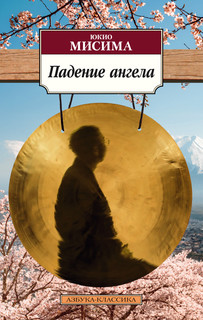 Книга Падение ангела Азбука