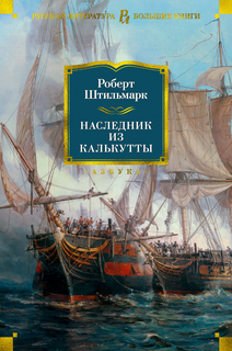 Книга Наследник из Калькутты Азбука