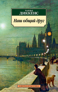 Книга Наш общий друг Азбука