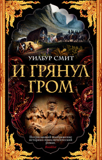 Книга И грянул гром Азбука