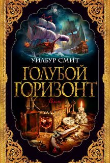 Книга Голубой горизонт Азбука