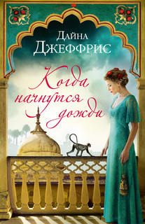 Книга Когда начнутся дожди Азбука