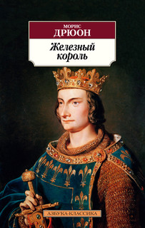 Книга Железный король Азбука