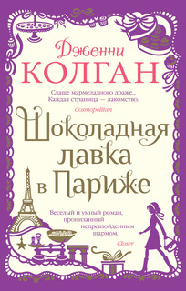Книга Шоколадная лавка в Париже (мягк.обл.) Азбука
