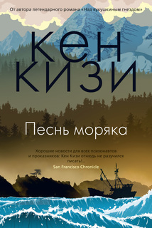 Книга Песнь моряка Азбука