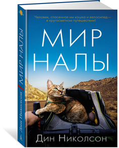 Книга Мир Налы Азбука