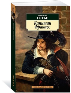 Книга Капитан Фракасс Азбука