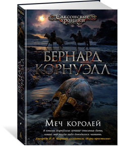 Книга Меч королей Азбука