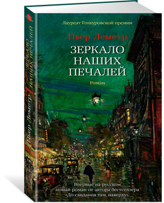 Книга Зеркало наших печалей Азбука