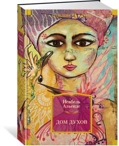 Книга Дом духов Азбука