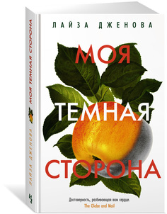 Книга Моя темная сторона Азбука