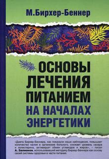 Книга Основы лечения питанием на началах энергетики Russian Chess House