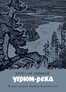 Книга Угрюм-река (иллюстр. И. Воробьевой) Азбука