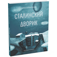 Книга Сталинский дворик: повести, рассказы Время