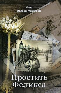 Книга Простить Феликса: повести и рассказы Рипол Классик