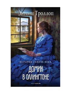 Книга Домик в Оллингтоне Рипол Классик