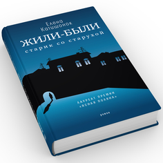 Книга Жили-были старик со старухой: роман. 12-е изд Время