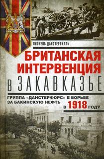 Книга Британская интервенция в Закавказье. Группа Данстерфорс в борьбе за бакинскую нефть Центрполиграф