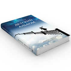 Книга Детский альбом. Дневник старородящей матери Ирины Лакшиной: роман Время