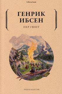 Книга Пер Гюнт Рипол Классик