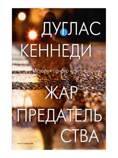 Книга Жар предательства Рипол Классик