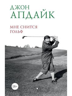 Книга Мне снится гольф Рипол Классик