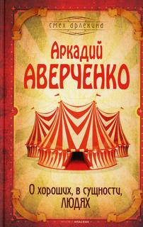 Книга О хороших, в сущности, людях Рипол Классик