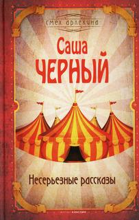Книга Несерьезные рассказы Рипол Классик