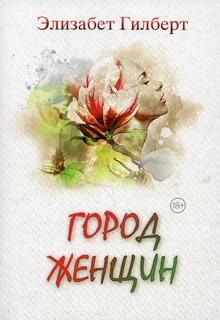 Книга Город женщин: роман Рипол Классик