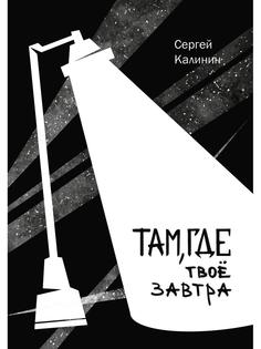 Книга Там, где твое завтра Рипол Классик