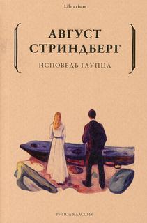 Книга Исповедь глупца Рипол Классик