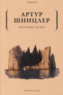 Книга Мрачные души Рипол Классик