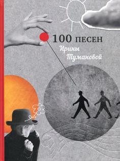 Книга 100 песен Ирины Тумановой Рипол Классик