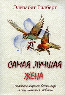 Книга Самая лучшая жена Рипол Классик