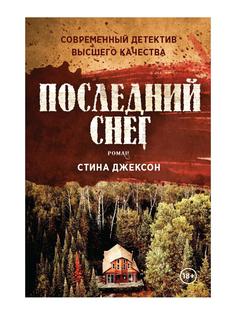 Книга Последний снег Рипол Классик