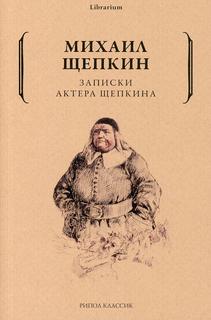Книга Записки актера Щепкина Рипол Классик