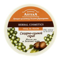 Сахарно-солевой скраб Зелёная аптека Масло ши и Зелёный кофе 300 мл