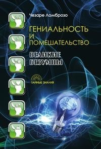 Книга Гениальность и помешательство Рипол Классик