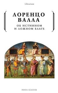 Книга Об истинном и ложном благе Рипол Классик