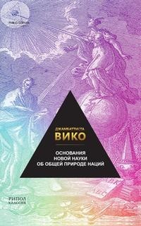 Книга Основания новой науки Рипол Классик