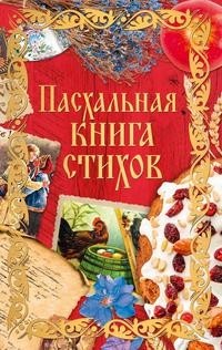 Книга Пасхальная книга стихов Рипол Классик